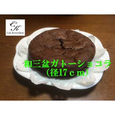 【のし付き】和三盆コテツガトーショコラ　1ホール(径17cm)