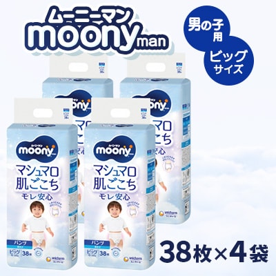 ムーニーマン 男の子用 ビッグサイズ 38枚×4袋 | ふるさと納税のお礼品