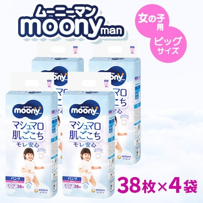 ムーニーマン 女の子用 ビッグサイズ 38枚×4袋