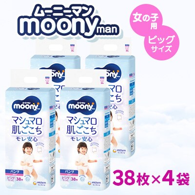 ムーニーマン 女の子用 ビッグサイズ 38枚×4袋