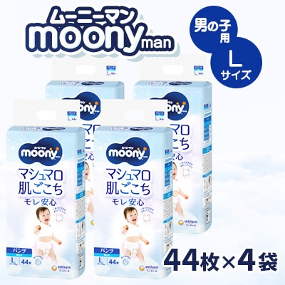 ムーニーマン 男の子用 Lサイズ 44枚×4袋 | ふるさと納税のお礼品