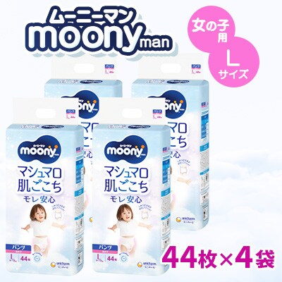 ムーニーマン 女の子用 Lサイズ 44枚×4袋