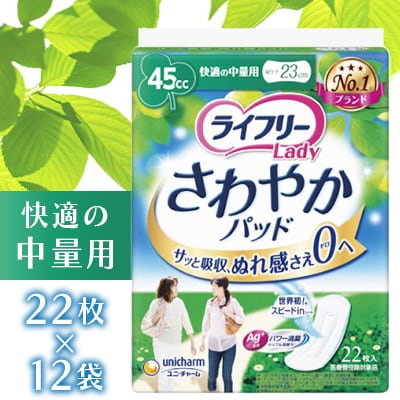 ライフリーさわやかパッド 快適の中量用 22枚×12袋