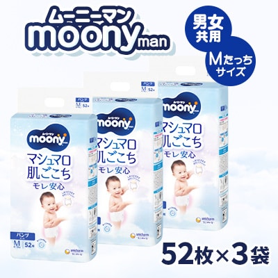 ムーニーマン 男女共用 Mたっちサイズ 52枚×3袋