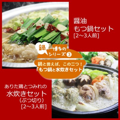 博多の人気2大鍋のセット「和風醤油もつ鍋」と「博多水炊き(ぶつ切り)」各2～3人前(苅田町)
