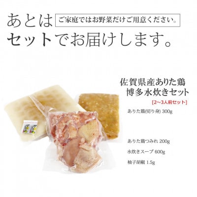 博多水炊き(ありた鶏切り身・つみれ)セット2～3人前(苅田町)