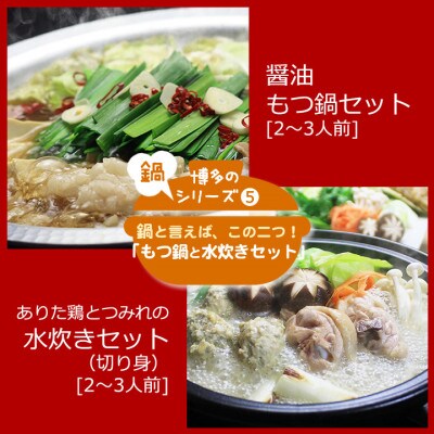 博多の人気2大鍋のセット「和風醤油もつ鍋」と「博多水炊き(切り身)」各2～3人前(苅田町)