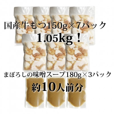 国産牛もつ1kgオーバー!味噌もつ鍋　10人前[牛もつ1.05kg/味噌スープ付](苅田町)