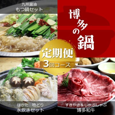 【毎月定期便】博多の名物 国産牛 もつ鍋3種&博多水炊き&博多和牛スライス(苅田町)全3回