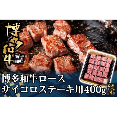 博多和牛 ロースサイコロステーキ用400g(苅田町)
