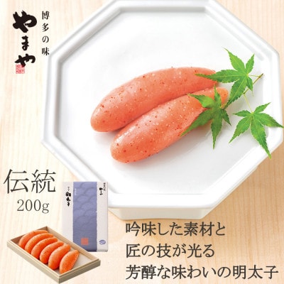 やまやの「伝統」辛子明太子 200g(苅田町)