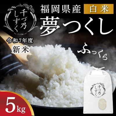 【令和7年産 新米先行受付】福岡県産 夢つくし【千づ乃しずく】5kg 精米