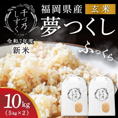 【令和7年産 新米先行受付】福岡県産 夢つくし【千づ乃しずく】10kg(5kg×2袋) 玄米