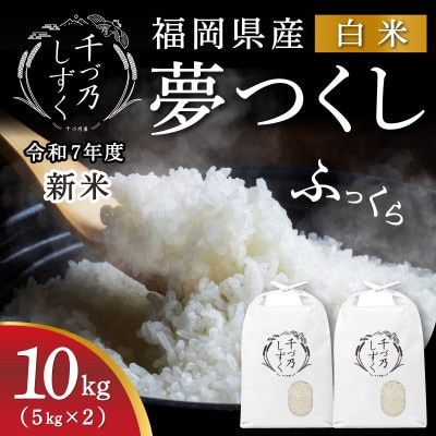 【令和7年産 新米先行受付】福岡県産 夢つくし【千づ乃しずく】10kg(5kg×2袋) 精米