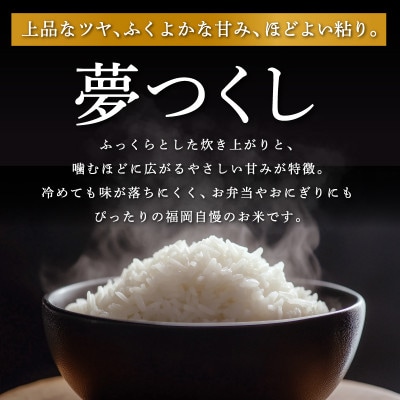 【令和7年産 新米先行受付】福岡県産 夢つくし【千づ乃しずく】10kg(5kg×2袋) 精米