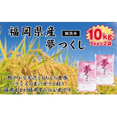 《無洗米》【令和7年産新米】【食味鑑定士厳選】福岡県産 夢つくし10kg(5kg×2袋)(苅田町)