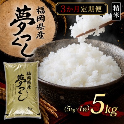 【毎月定期便】【食味鑑定士厳選】福岡県産 夢つくし5kg(5kg×1袋)(苅田町)全3回