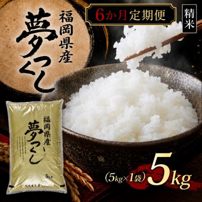 【毎月定期便】【食味鑑定士厳選】福岡県産 夢つくし5kg(5kg×1袋)(苅田町)全6回