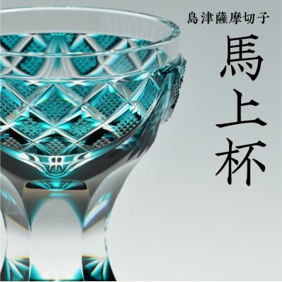 青被せ 切子ガラス グラス 馬上杯 小グラス 青被せ 切子ガラス グラス