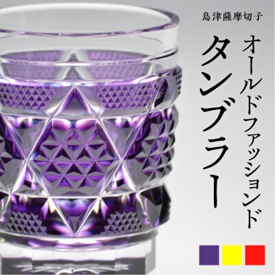 島津薩摩切子 オールドファッションズタンブラー