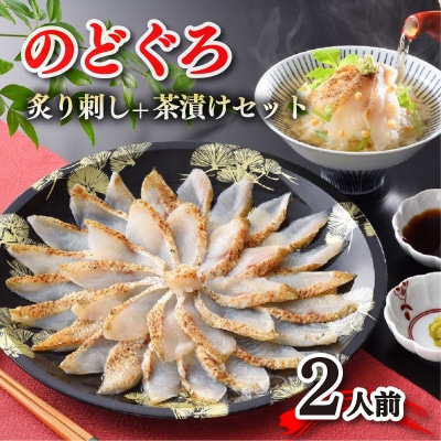 【とろける旨味】のどぐろ 炙り 刺し 茶漬け セット 2人前 冷凍 【下関 山賀】 AS111