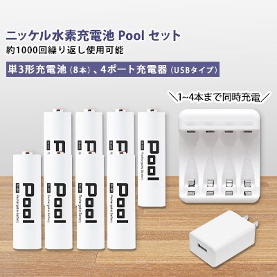 ニッケル水素充電池Pool-プールー(単3形充電池8本+4ポート充電器)セット