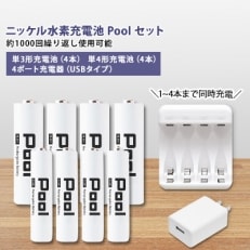 ニッケル水素充電池Pool-プールー(単3形充電池4本+単4形電池4本+4ポート充電器)セット