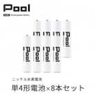 Pool 単4形電池 8本セット 充電式ニッケル水素電池
