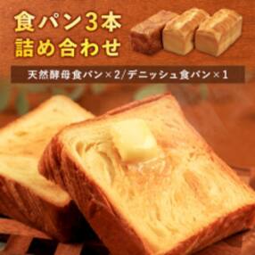 食パン3本詰め合わせ 【天然酵母食パン×2 デニッシュ食パン×1】