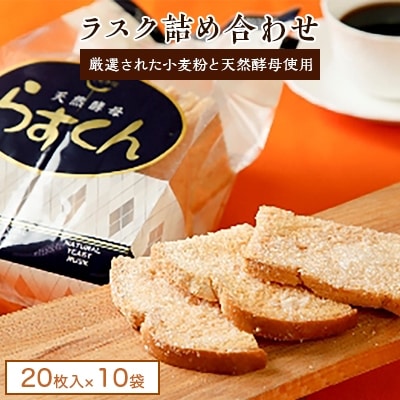ラスク10袋詰め合わせ 【20枚入ラスク×10袋】