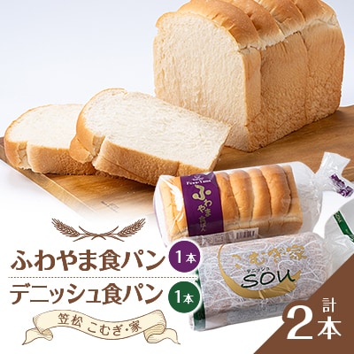 ふわやま食パンとデニッシュ食パン　(笠松 こむぎ・家)