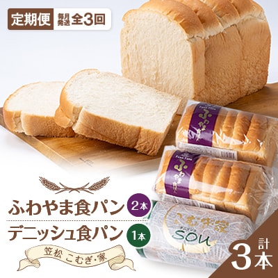 【毎月定期便】ふわやま食パン2本とデニッシュ1本(笠松　こむぎ・家)全3回