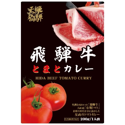 飛騨牛とまとカレー　1食200g×3箱