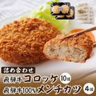 飛騨牛コロッケと飛騨牛100%メンチカツの詰め合わせ