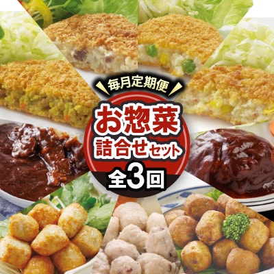 【毎月定期便】大栄食品のお惣菜!毎月お惣菜の詰め合わせセットが届く大満足セット全3回