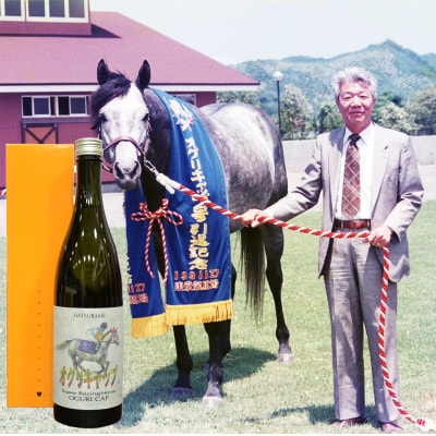 オグリキャップ　純米大吟醸　720ml　1991年引退記念ラベル