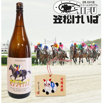 オグリキャップ 清酒 山田錦 1800ml 1本 オグリキャップオリジナル絵馬白メンコ 小 付き お礼品詳細 ふるさと納税なら さとふる