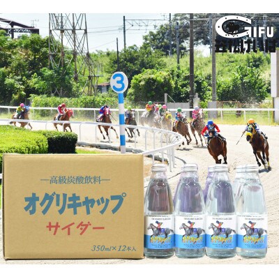 オグリキャップサイダー 350ml×12本