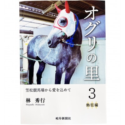 オグリの里　笠松競馬場から愛を込めて　3　熱狂編