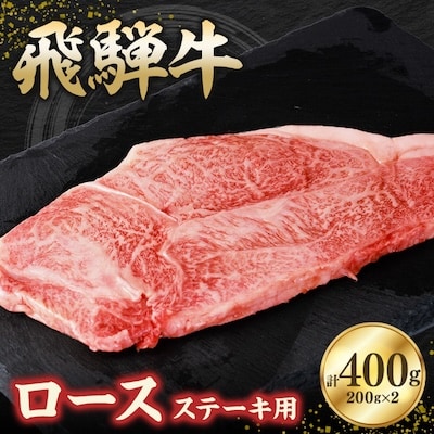 飛騨牛ロース400g ステーキカット(200g×2)