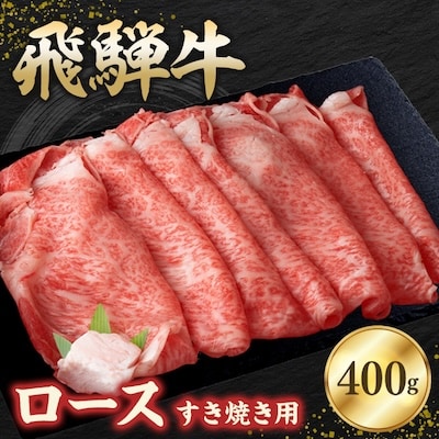 飛騨牛ロース 400g すき焼き用スライス