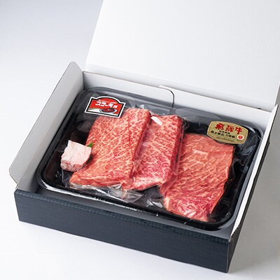 飛騨牛モモ 600g ステーキカット(200g×3)