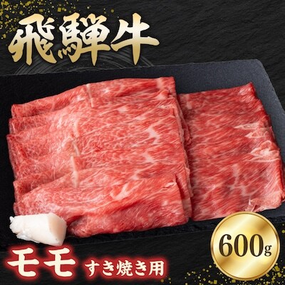 飛騨牛モモ 600g すき焼き用スライス