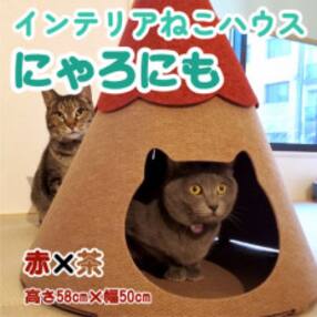 不織布ねこハウス【にゃろにも】赤&times;茶