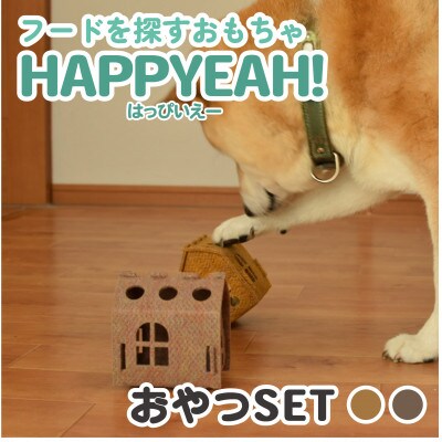 【2025年2月上旬発送】犬用フード探しおもちゃ　HAPPYEAH!(おやつ色SET)