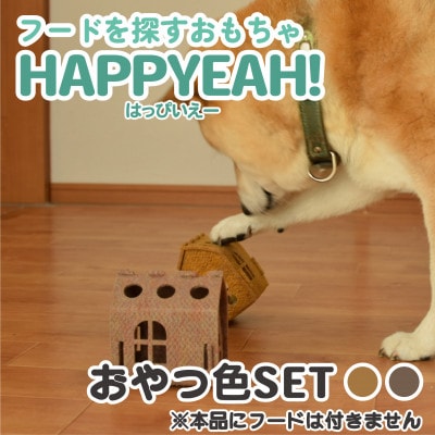 犬用フード探しおもちゃ　HAPPYEAH!(おやつ色SET)