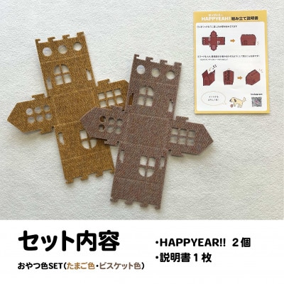 犬用フード探しおもちゃ　HAPPYEAH!(おやつ色SET)