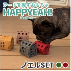 犬用フード探しおもちゃ HAPPYEAH!(ノエルSET)