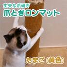 爪とぎロンマット　たまご色