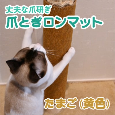 爪とぎロンマット　たまご色